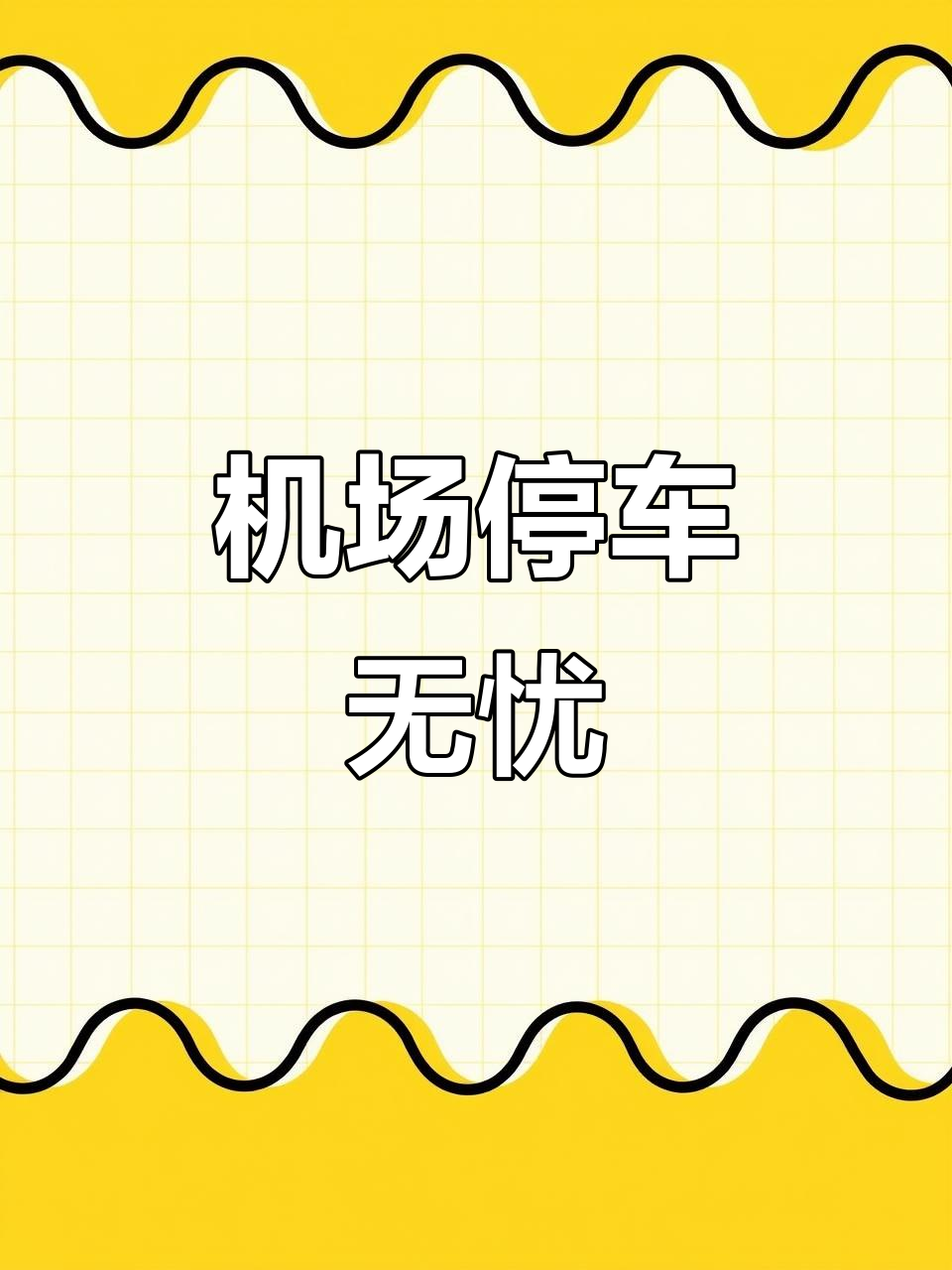 無錫盛宏停車場 24小時無憂服務，免費接送洗車充氣全包